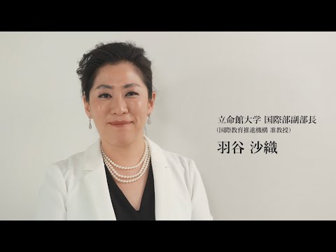これからの留学とは－教員インタビュー