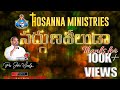 సద్గుణ శీలుడా Sadguna Seeluda HOSANNA MINISTRIES SONGS