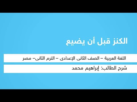 الكنز قبل أن يضيع - لغة عربية - للصف الثاني الإعدادي - الترم الثاني - المنهج المصري - نفهم