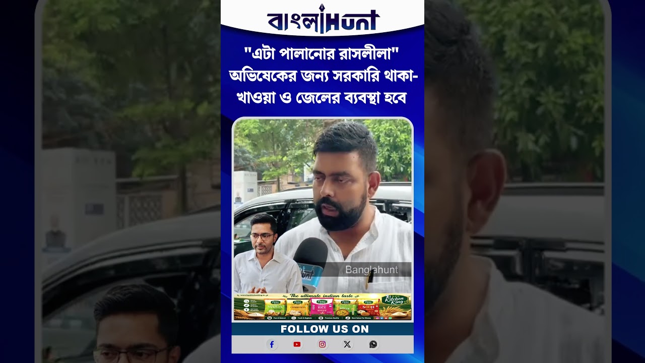 "এটা পালানোর রাসলীলা" অভিষেকের জন্য সরকারি থাকা-খাওয়া ও জেলের ব্যবস্থা হবে