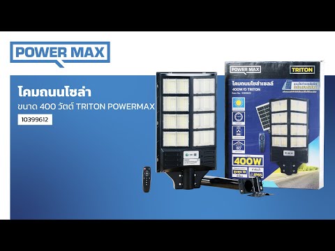POWER MAX โคมไฟถนน โซล่าเซลล์ 400 วัตต์ รุ่น Triton สีดำ (Day Light) thumbnail 4