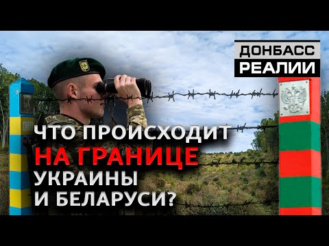 «Единая армия» России и Беларуси: Украине ждать вторжения? | Донбасc Реалии