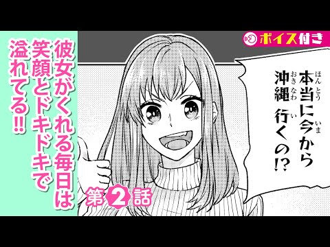 【ボイコミ】2話『沖縄での誕生日は最高です!』『僕の彼女は最高です!』 ep2