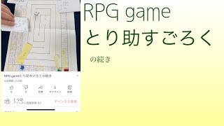 RPG gameとり助すごろくの続き