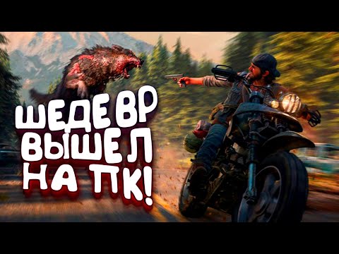 Фото ШЕДЕВР ВЫШЕЛ НА ПК! - RTX 3090 В DAYS GONE (ЖИЗНЬ ПОСЛЕ)