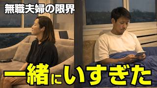 🇹🇭もう限界⁉️タイ移住で一緒にいすぎた無職夫婦の末路