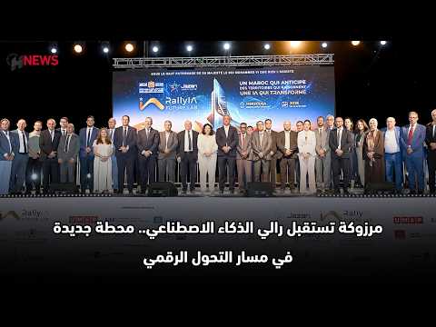 السغروشني: رالي الذكاء الاصطناعي يخصص 300 ألف درهم للفائز 