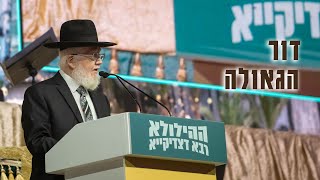 מורנו הגאון הרב צמח מאזוז - דור הגאולה