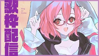 【歌枠】＋＋うたう＋＋【カシ・オトハ/VERSEⁿ】