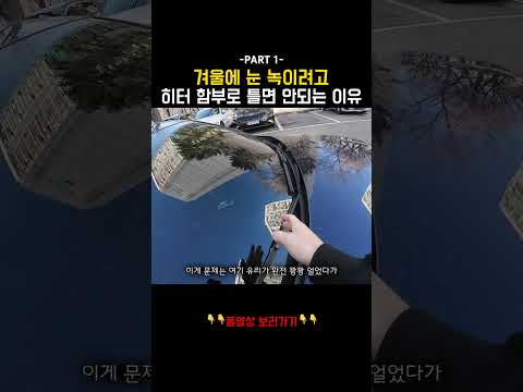 자동차 눈 녹이려고 히터 이빠이 틀었다가 생긴 대참사..