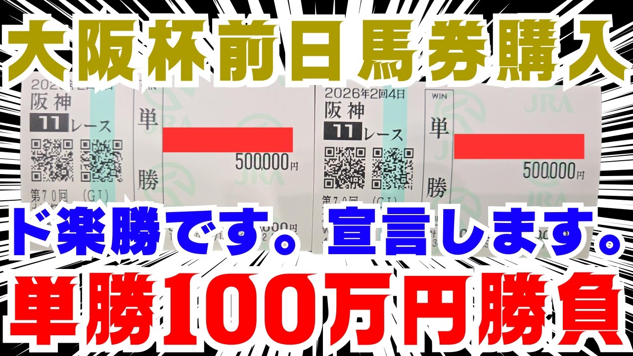 【大阪杯】前日単勝100万円購入！ド楽勝です。