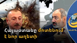 Նոր աղետին ընդառաջ Հայաստանն ընտրում է կողմնորոշվելու վատագույն ելքերը. քննարկում
