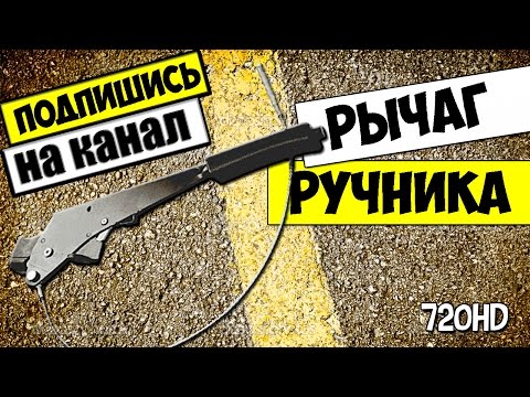 Шток ручника ваз 2110