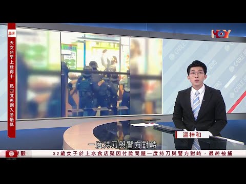 有線新聞 午間香港新聞｜疑因付款問題情緒激動　上水女食客揮刀劈盾牌與警對峙｜天文台錄11.4度再創入冬新低　大帽山晨運客：未夠凍｜特朗普警告伊朗勿血腥鎮壓示威　否則介入｜HOY TV｜20260103