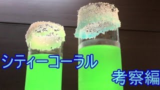 寝落ち用実況　カクテルを作ろう！シティーコーラル考察編