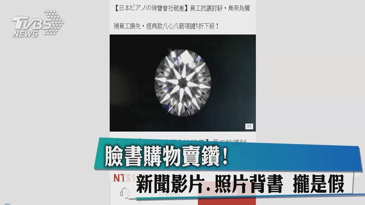 臉書購物賣鑽! 新聞影片、照片背書「攏是假」