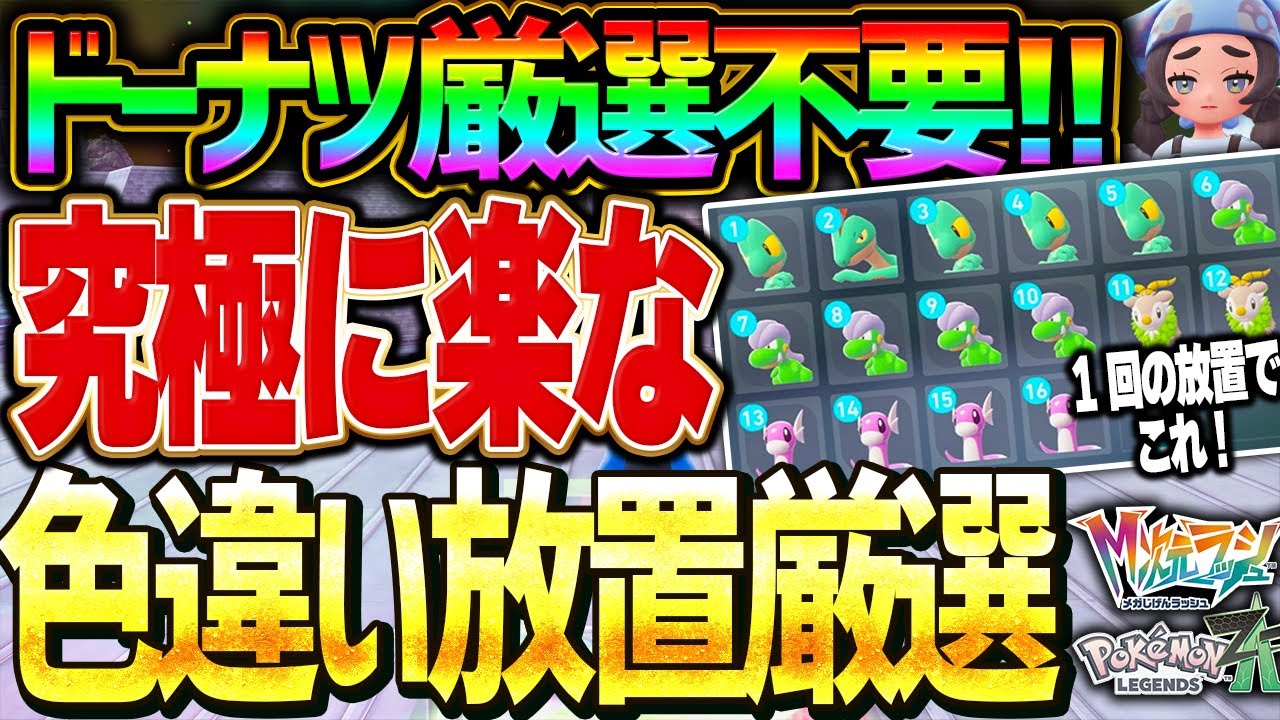 【一番簡単】ドーナツ厳選不要！放置で寝てる間に色違い厳選できる方法を解説！ 【レジェンズZA メガ次元ラッシュ 色違い厳選 】