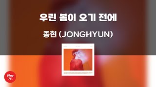 Download lagu 우린 봄이 오기 전에 - 종현 (JONGHYUN) (고퀄리티 MRㅣ멜로디 미포함 | 가사 Kor Rom) 싱잇 노래방, Singit Karaoke mp3