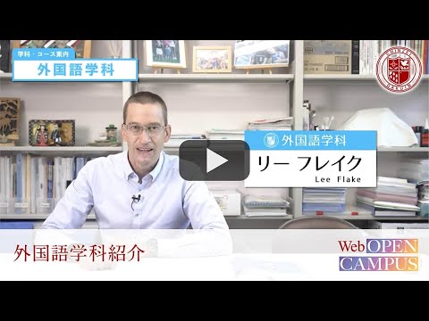 2022ＷEBオープンキャンパス【外国語学科】flake先生