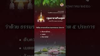 ปฐมอาฆาตวินยสูตร ว่าด้วย ธรรมระงับความอาฆาต 5 ประการ