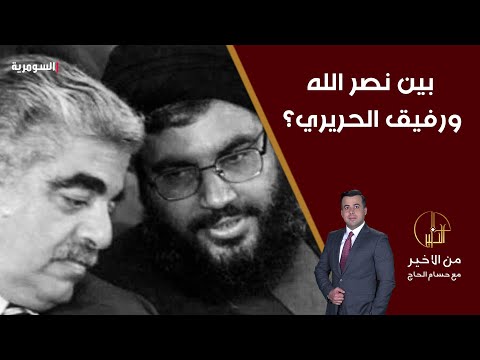 شاهد بالفيديو.. ابراهيم جوهري يقارن بين ا*تيا ل نصر الله ورفيق الحريري؟