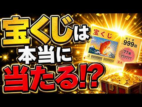 宝くじは本当に当たるのか？仕組みと歴史を徹底解説