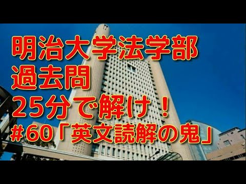 英文学科 明治大学法学部過去問25分で解け！「英文読解の鬼」#60