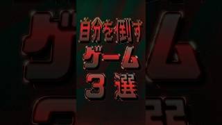 ※表現規制版※ 自分自身を◯すゲーム3選