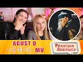 Girls react - Agust D '대취타' MV. Reaction. Реакция девушек. Girls react - Agust D '대취타' MV. Reaction. Реакция девушек.