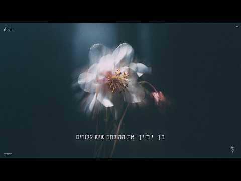 את ההוכחה שיש אלוהים