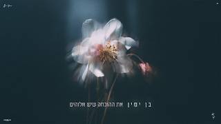 את ההוכחה שיש אלוהים