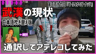 [アテレコ] 武漢の青年が命がけで上げた動画を通訳して日本語吹き替え版作った。作業が終わったので、ゆでピーナッツつまみながらアサヒスーパードライ呑んでじっくり見直している動画
