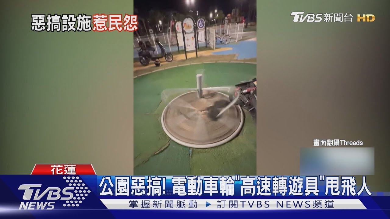 花蓮少年用電動車輪「加速遊具」被甩飛!影片曝光網怒:沒公德心