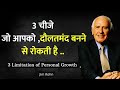 इन 3 चीजो से बचना सीखो | 3 Limitation of Self Growth By Jim Rohn in Hindi