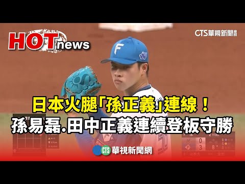 日本火腿「孫正義」連線！　孫易磊.田中正義連續登板守勝