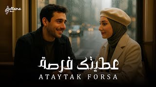 كلمات اغنية عطيتك فرصة سلطانة