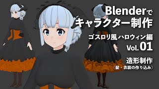 Blenderでキャラクター制作 ゴスロリ風ハロウィン編 ＃01
