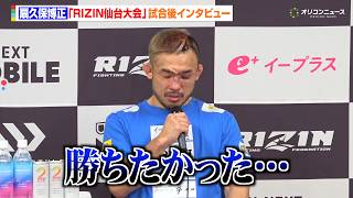【RIZIN】扇久保博正、神龍誠に判定負けで王座陥落　涙をこらえ今後の進退についても言及　『RIZIN LANDMARK 14 in SENDAI』試合後インタビュー