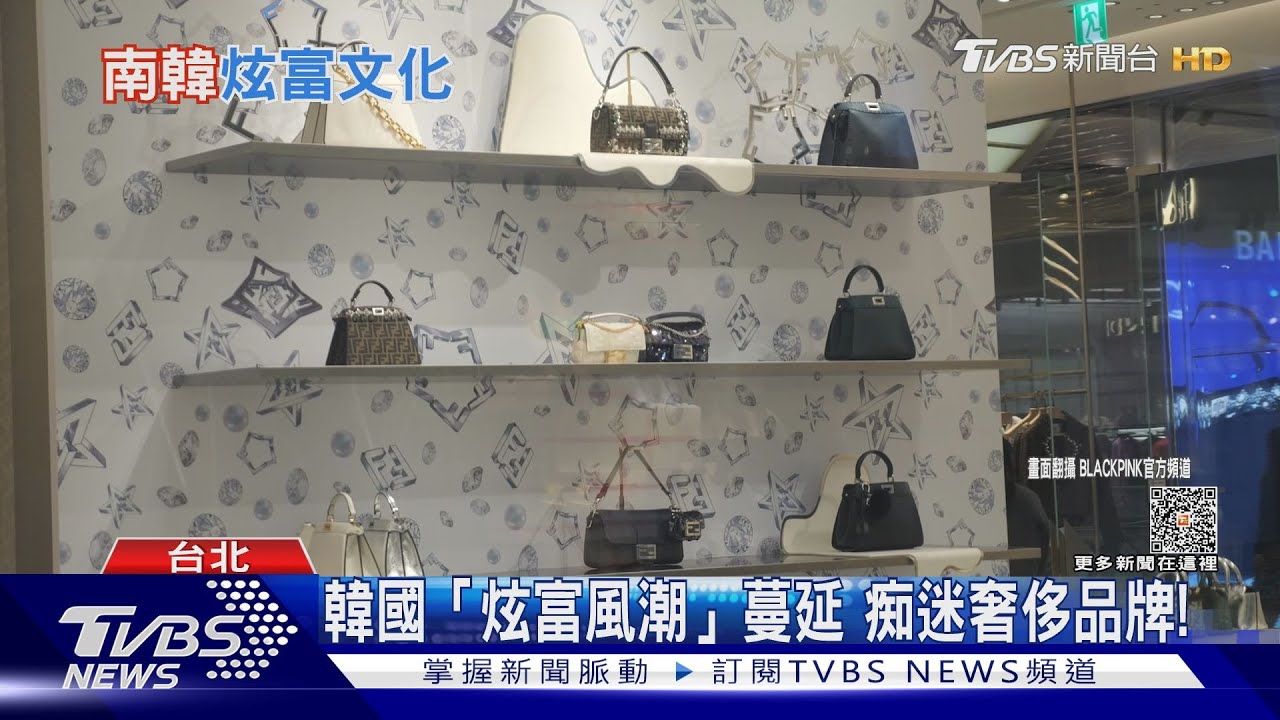 南韓「MZ世代」瘋買奢侈品牌!背後原因是房價高不可攀