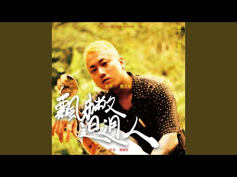 飄撇𨑨迌人