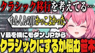 【まとめ】V最を機にモダンJPからクラシックにするか悩み始める笹木【切り抜き/笹木咲/たいじ/にじさんじ/スト6】