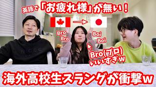 カナダの若者は『Bro（ブロ）』しか言わない説ｗ😂『お疲れ様』が英語にないってマジ？😂 英語ネイティブのかほせいに日本語を訳させたら爆笑だったｗ