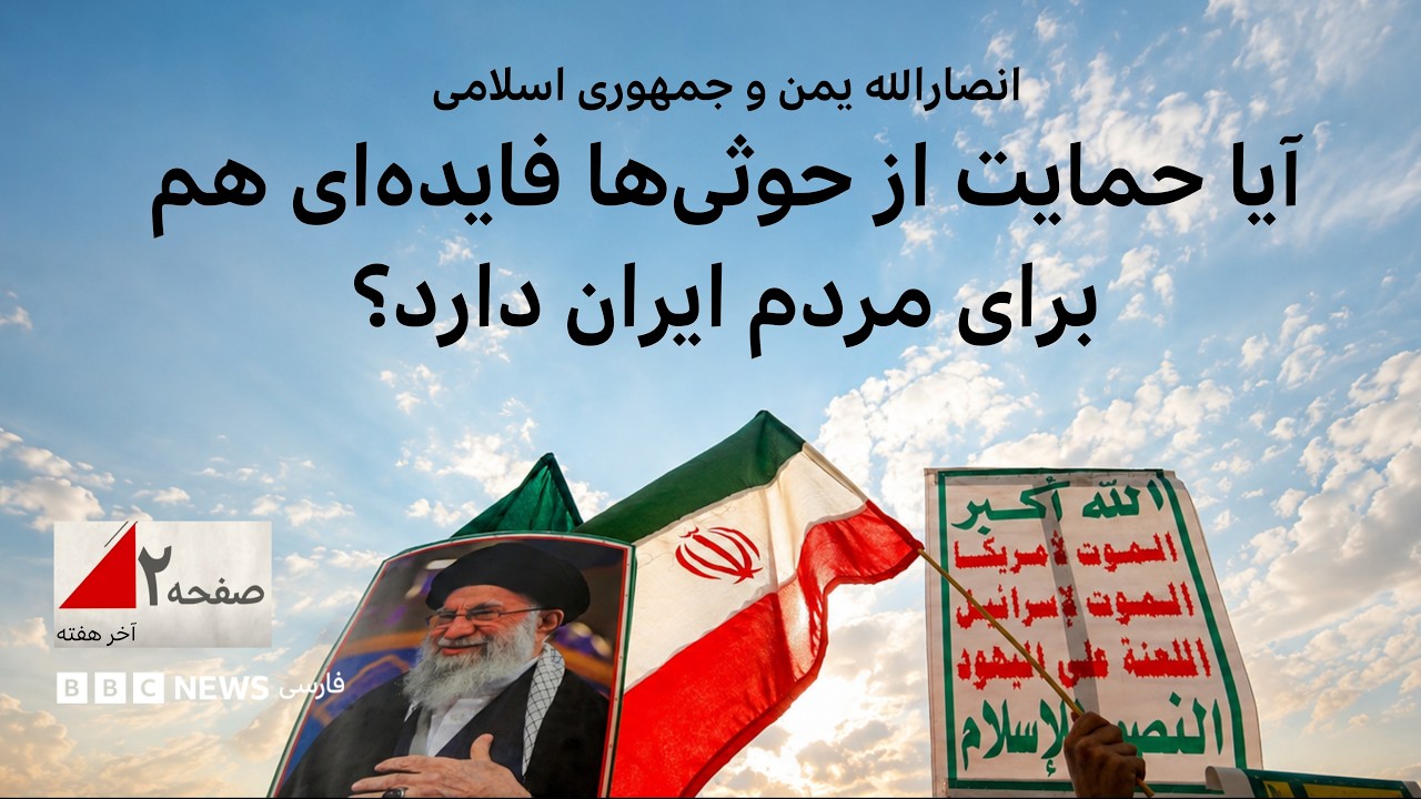 انصارالله یمن و جمهوری اسلامی؛ آیا حمایت از حوثی‌ها فایده‌ای هم برای مردم ا?