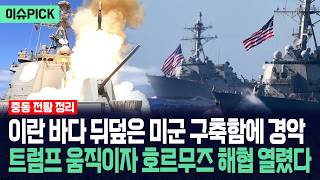 [이슈PICK] 이란 바다 뒤덮은 미군 구축함에 경악... 트럼프 움직이자 호르무즈 해협마저 열렸다 / 사건텔러