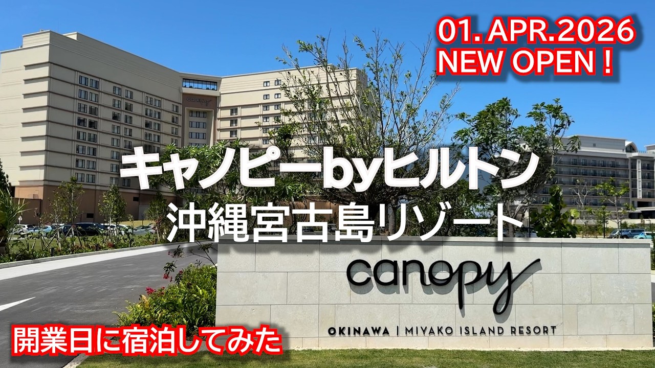 【4/1NewOpen】絶景のインフィニティープール！キャノピーbyヒルトン沖縄宮古島リゾート　　Canopy by Hilton Okinawa Miyako Island Resort