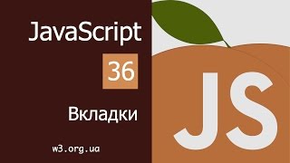 Учим JavaScript 36. Вкладки