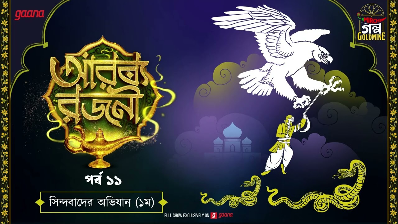 Arabian Nights | আরব্য রজনী | Golpo Goldmine | Mirchi Bangla Audio Story | Episode 11