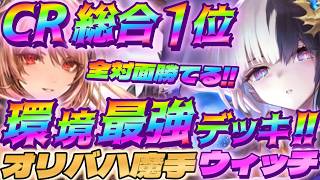 【シャドバWB】CR全体1位を記録したオリバハ魔手ウィッチが全対面勝てて環境最強です！【シャドウバース/ビヨンド/Shadowverse: Worlds Beyond】 #シャドバwb