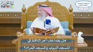 2782 - هل يُضاعف أجر النافلة في المسجد النبوي والمسجد الحرام؟ - عثمان الخميس