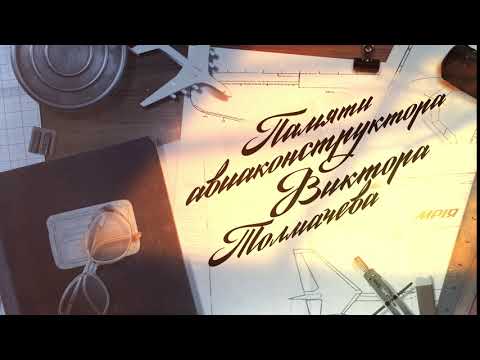 The memory of the aircraft designer Viktor Tolmachev